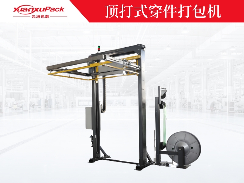 顶打式穿件打包机.jpg